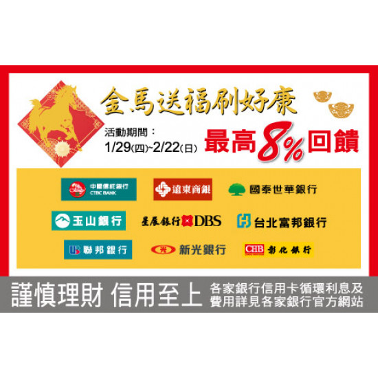 中壢店-金馬送福刷好康 最高8%回饋 2026/1/29 ~ 2026/2/22