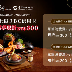 藝奇優惠活動 - 土銀活動優惠 | 最高享現折NT$300