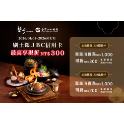 藝奇優惠活動 - 土銀活動優惠 | 最高享現折NT$300