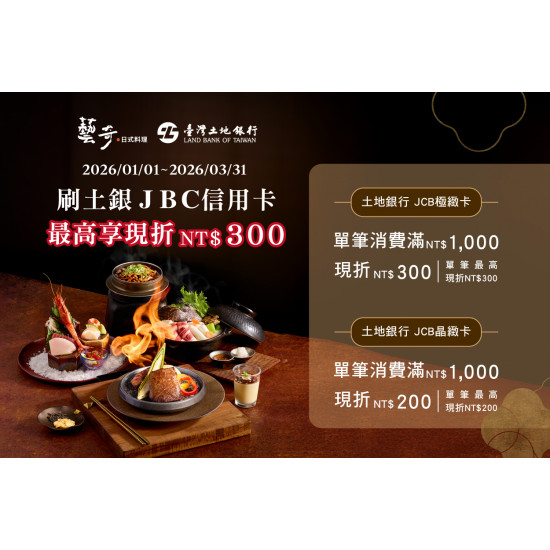 藝奇優惠活動 - 土銀活動優惠 | 最高享現折NT$300