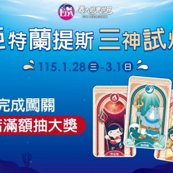 義大遊樂世界 - 亞特蘭提斯三神試煉