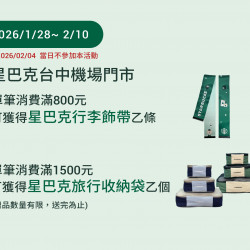 星巴克最新訊息 - 台中機場門市 2026/01/28(三) 07:00 歡慶開幕