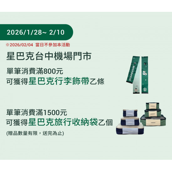 星巴克最新訊息 - 台中機場門市 2026/01/28(三) 07:00 歡慶開幕