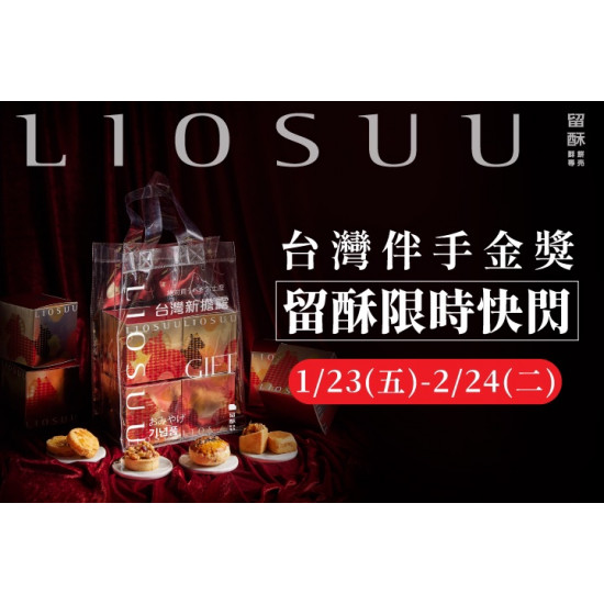夢時代購物中心最新優惠 - 留酥LIO SUU 快閃櫃活動