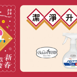 大葉高島屋優惠活動 - 潔淨升級1/23(五)～1/29(四)滿額贈4F聯合服務中心