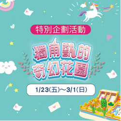 美麗華百樂園最新消息 - 獨角獸的奇幻花園