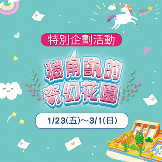 美麗華百樂園最新消息 - 獨角獸的奇幻花園