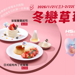 漢來優惠活動 - 《台北漢來 大廳酒廊》冬戀草莓：2026/1/21(三)~2/22(日)獻上嗨比與最療育的草莓系列甜點，一起迎接冬日的第一份幸福！