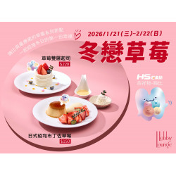 漢來優惠活動 - 《台北漢來 大廳酒廊》冬戀草莓：2026/1/21(三)~2/22(日)獻上嗨比與最療育的草莓系列甜點，一起迎接冬日的第一份幸福！