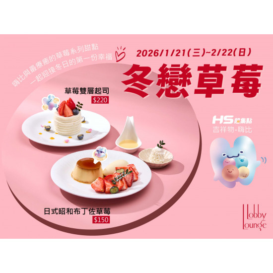漢來優惠活動 - 《台北漢來 大廳酒廊》冬戀草莓：2026/1/21(三)~2/22(日)獻上嗨比與最療育的草莓系列甜點，一起迎接冬日的第一份幸福！