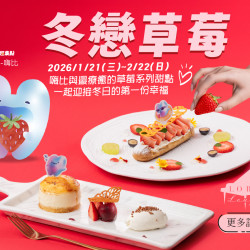 漢來優惠活動 - 《高雄漢來 大廳酒廊》冬戀草莓：2026/1/21(三)~2/22(日)獻上嗨比與最療育的草莓系列甜點，一起迎接冬日的第一份幸福！