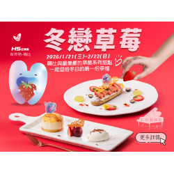漢來優惠活動 - 《高雄漢來 大廳酒廊》冬戀草莓：2026/1/21(三)~2/22(日)獻上嗨比與最療育的草莓系列甜點，一起迎接冬日的第一份幸福！