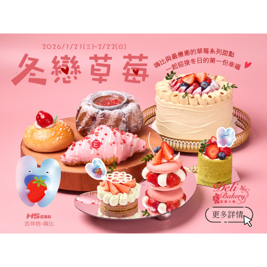 漢來優惠活動 - 《糕餅小舖》冬戀草莓：2026/1/21(三)~2/22(日)期間限定7款嗨比與最療育的草莓系列甜點，一起迎接冬日的第一份幸福！