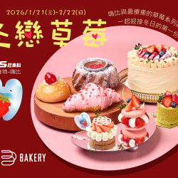 漢來優惠活動 - 《日日烘焙坊》冬戀草莓：2026/1/21(三)~2/22(日)期間限定7款嗨比與最療育的草莓系列甜點，一起迎接冬日的第一份幸福！