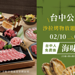 原燒優惠活動:台中公益｜沙拉烤物放題新開幕