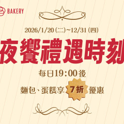 漢來優惠活動 - 《日日烘焙坊》夜饗禮遇時刻：1/20(二)~12/31(四)每日晚間7:00享麵包及蛋糕7折優惠！！