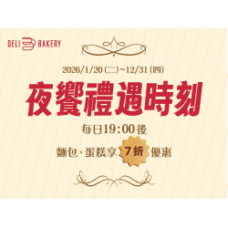 漢來優惠活動 - 《日日烘焙坊》夜饗禮遇時刻：1/20(二)~12/31(四)每日晚間7:00享麵包及蛋糕7折優惠！！
