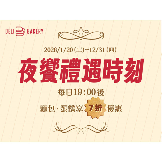 漢來優惠活動 - 《日日烘焙坊》夜饗禮遇時刻：1/20(二)~12/31(四)每日晚間7:00享麵包及蛋糕7折優惠！！