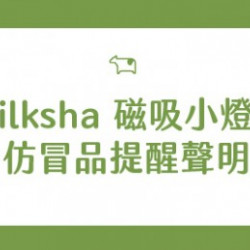 迷客夏最新消息 - Milksha 磁吸小燈箱 仿冒品提醒聲明