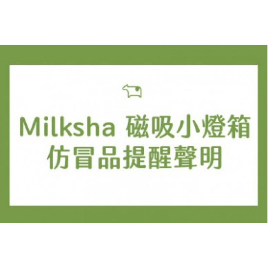 迷客夏最新消息 - Milksha 磁吸小燈箱 仿冒品提醒聲明