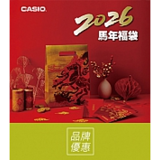 京站時尚廣場 - 《CASIO》馬年新春福袋，限定加碼禮