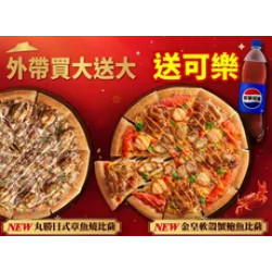 Pizza Hut 必勝客 優惠套餐 - - 外帶大比薩送大比薩 加碼送可樂