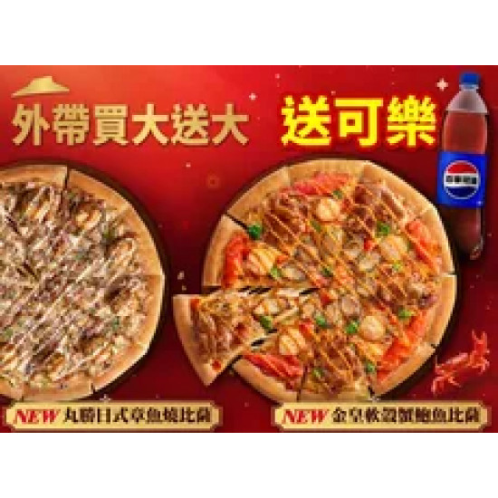 Pizza Hut 必勝客 優惠套餐 - - 外帶大比薩送大比薩 加碼送可樂