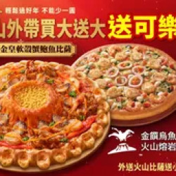 Pizza Hut 必勝客 優惠套餐 - - 外帶大比薩送大比薩（火山系列）加碼送可樂