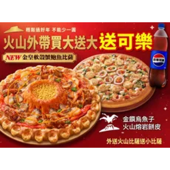 Pizza Hut 必勝客 優惠套餐 - - 外帶大比薩送大比薩（火山系列）加碼送可樂