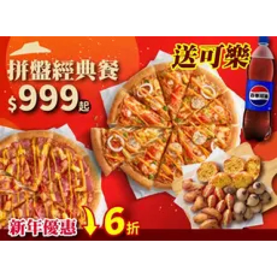 Pizza Hut 必勝客 優惠套餐 - $999 起 - 新年拼盤經典餐送可樂-外帶