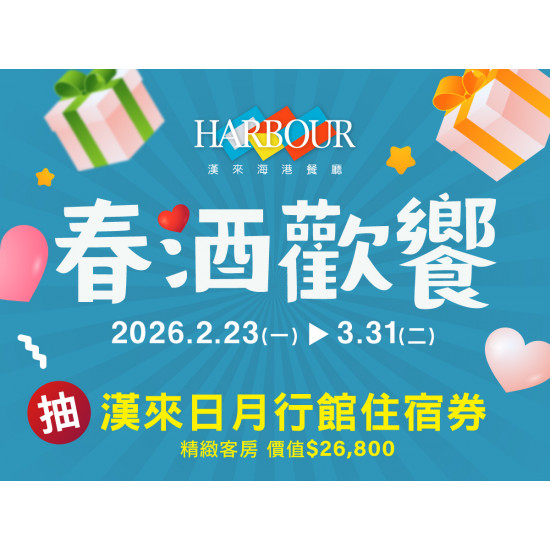 漢來優惠活動 - 《漢來海港》春酒歡饗：2026/2/23(一)~3/31(二)25人(含)以上團體於指定時段用餐抽漢來日月行館住宿券