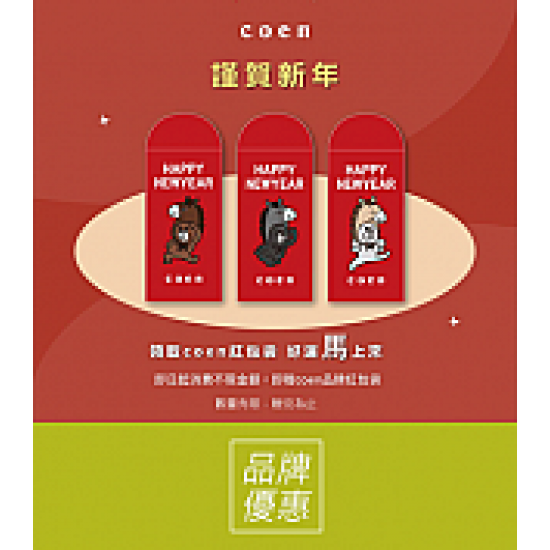 京站時尚廣場 - 《coen》好運馬上來！消費贈品牌紅包袋