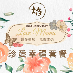 《焰‧鐵板燒&牛排館》母親節套餐-寵愛媽咪 幸福饗焰：