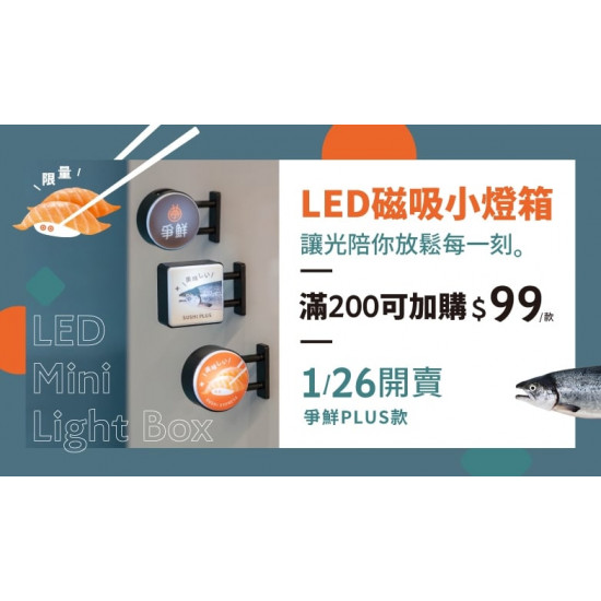 爭鮮餐飲優惠 - 【爭鮮迴轉壽司｜爭鮮PLUS 】LED磁吸招牌小燈箱限定開賣！