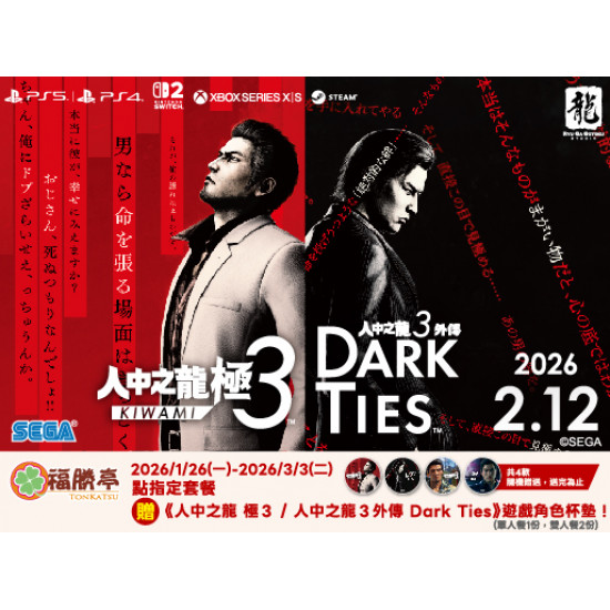 福勝亭日式豬排最新消息 - 福勝亭 x 人中之龍 極３ 新年聯名檔期