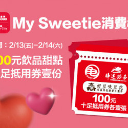 新竹店-My Sweetie消費禮 2026/2/13 ~ 2026/2/14