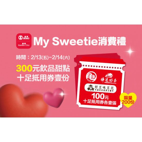 新竹店-My Sweetie消費禮 2026/2/13 ~ 2026/2/14