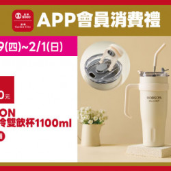 高雄店-APP會員消費禮「BOBSON保溫保冷雙飲杯」 2026/1/29 ~ 2026/2/1