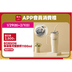 高雄店-APP會員消費禮「BOBSON保溫保冷雙飲杯」 2026/1/29 ~ 2026/2/1