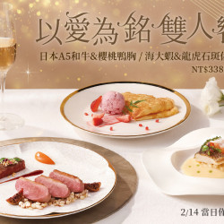 夏慕尼 - 以愛為銘・雙人饗宴｜西洋情人節當日限定菜單