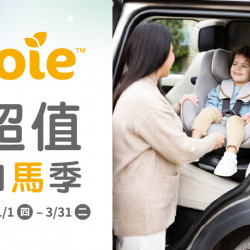 夢時代購物中心最新優惠 - Joie超值加馬季 限時開跑