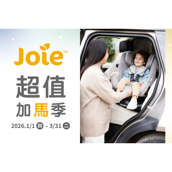 夢時代購物中心最新優惠 - Joie超值加馬季 限時開跑