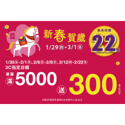 夢時代購物中心最新優惠 - 新春賀歲 3C單筆滿仟送佰