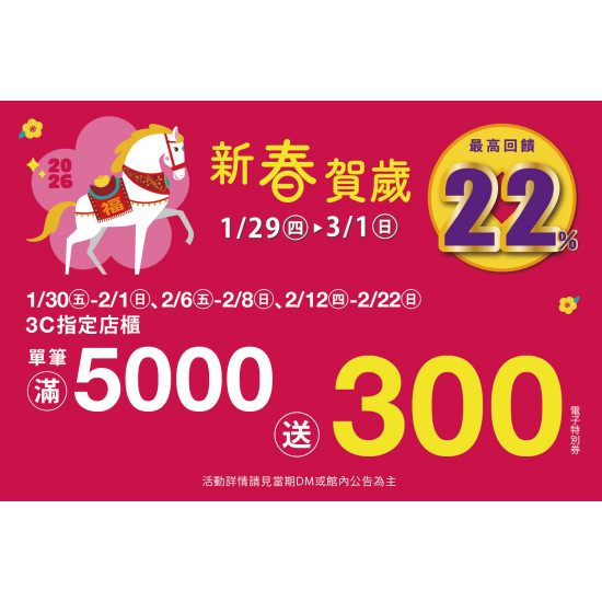 夢時代購物中心最新優惠 - 新春賀歲 3C單筆滿仟送佰