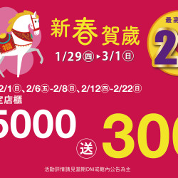 夢時代購物中心最新優惠 - 新春賀歲 輕食滿仟送佰