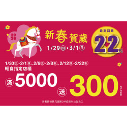 夢時代購物中心最新優惠 - 新春賀歲 輕食滿仟送佰