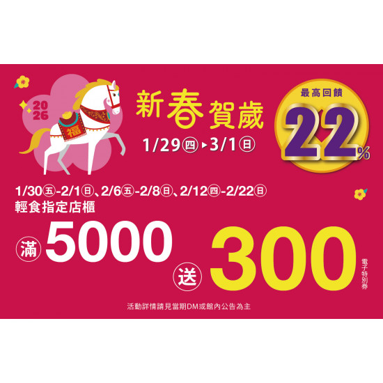 夢時代購物中心最新優惠 - 新春賀歲 輕食滿仟送佰