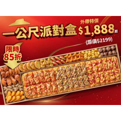 Pizza Hut 必勝客 優惠套餐 - $1888 起 - 新春限時優惠！一公尺派對盒 特價$1888起