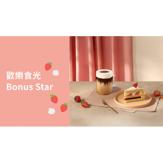 星巴克最新訊息 - 歡樂食光 Bonus Star