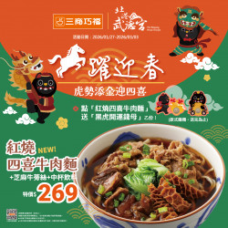 三商巧福最新優惠 - 馬躍迎春 ．虎勢添金迎四喜